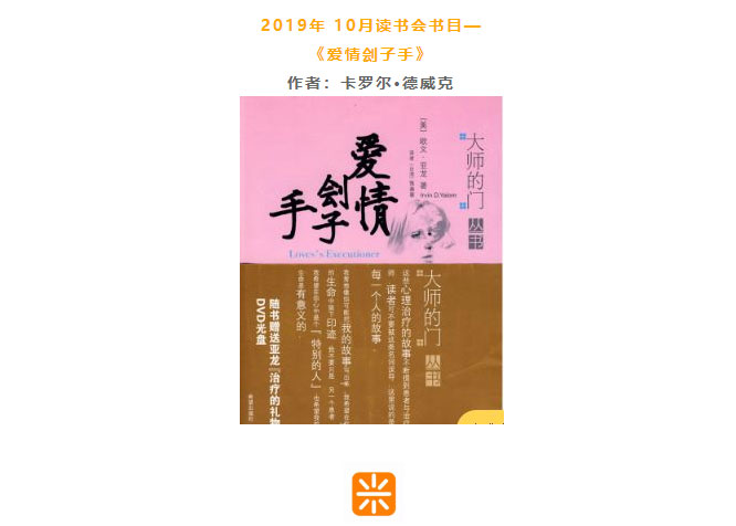 10月 与米共读《爱情刽子手》——难得一见的心理治疗普及读物。