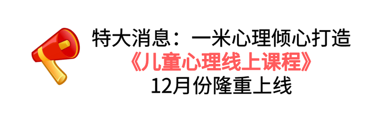 儿童心理线上课程|12月正式上线